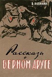 Читать книгу Рассказы о верном друге