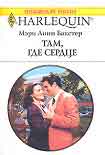 Читать книгу Там, где сердце
