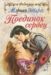 Читать книгу Поединок сердец