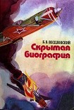 Читать книгу Скрытая биография