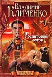 Читать книгу Воспитанник богов