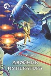 Читать книгу Двойник императора