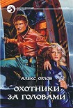 Читать книгу Охотники за головами