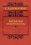 Читать книгу Записки мелкотравчатого