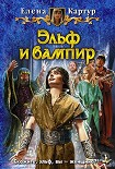 Читать книгу Эльф и вампир