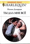 Читать книгу Ты дал мне все