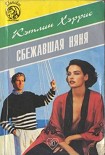 Читать книгу Сбежавшая няня