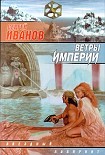 Читать книгу Ветры Империи