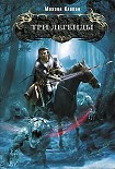 Читать книгу Три легенды