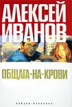 Читать книгу Общага-на-Крови
