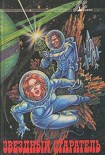 Читать книгу Звездный старатель