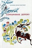 Читать книгу Серебряное дерево (с иллюстрациями Н. Гольц)