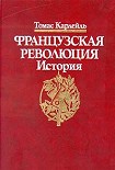 Читать книгу Французская революция, Гильотина
