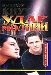 Читать книгу Удар молнии