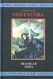 Читать книгу Великая игра