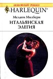 Читать книгу Итальянская элегия