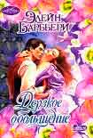 Читать книгу Дерзкое обольщение