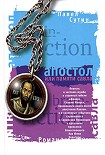 Читать книгу Апостол, или Памяти Савла