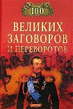 Читать книгу 100 великих заговоров и переворотов