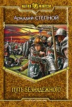 Читать книгу Путь безнадежного