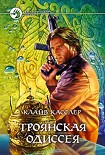 Читать книгу Троянская одиссея