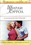 Читать книгу Взаимное влечение