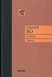 Читать книгу Елена