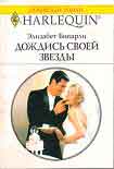 Читать книгу Дождись своей звезды