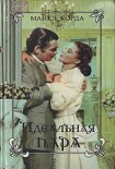 Читать книгу Идеальная пара