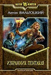 Читать книгу Избранник Пентакля