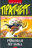 Читать книгу Роковая музыка (Музыка души)