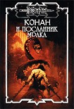 Читать книгу Конан и Посланник мрака