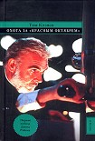 Читать книгу Охота за «Красным Октябрём»