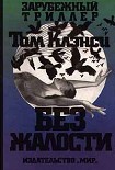 Читать книгу Без жалости