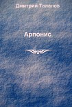 Читать книгу Арпонис