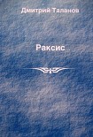 Читать книгу Раксис