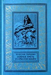 Читать книгу Зеленые листы из красной книги. Приключенческий роман