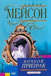 Читать книгу Ночной призрак