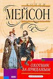 Читать книгу Охотник за приданым