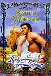 Читать книгу Прекрасная спасительница