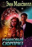 Читать книгу Рубиновый сюрприз