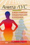 Читать книгу Но женятся джентльмены на брюнетках
