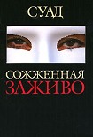 Читати книгу Сожженная заживо