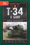 Читать книгу Т-34 в бою
