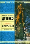Читать книгу Цифровой, или Brevis est