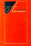 Читать книгу Избранные произведения в двух томах (том второй)