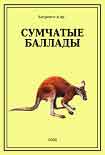 Читать книгу Сумчатые баллады