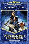 Читать книгу Ученик некроманта. Игры Проклятых