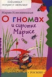 Читать книгу О гномах и сиротке Марысе