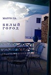 Читать книгу Белый город
